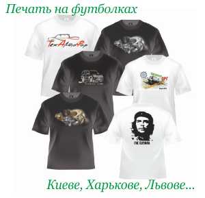 Печать на футболках в Киеве